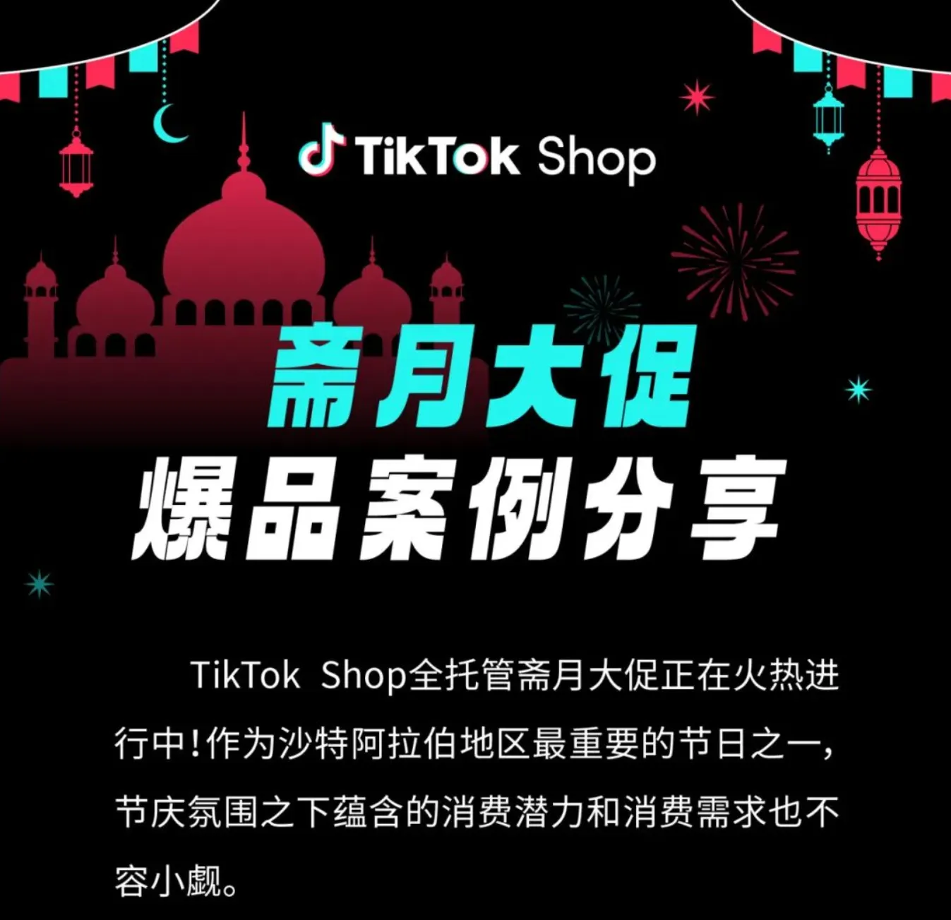 TikTok Shop沙特站:斋月节男士跑鞋曝光最高一天破百万