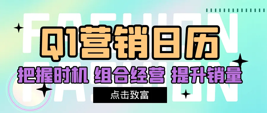 2024新蛋新年Q1营销活动抓紧提报!先发制人提升销量!