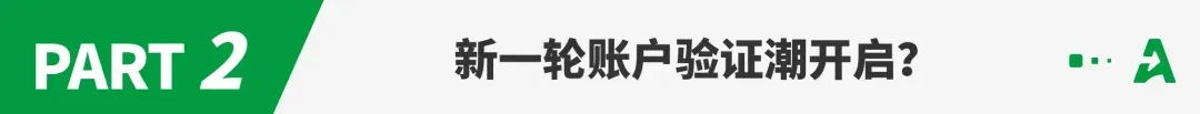 注意！亚马逊或开启新一轮账户验证潮