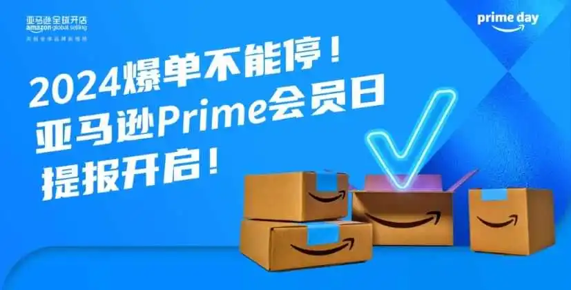 2024亚马逊会员日提报开启，没有推荐也能提报秒杀？