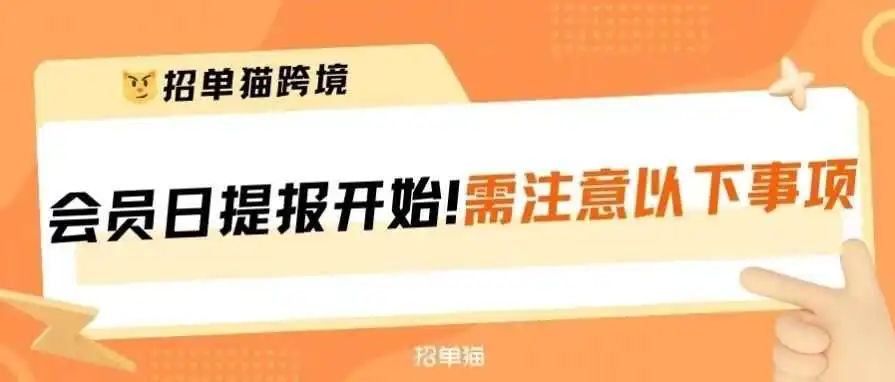2024亚马逊会员日提报开启,没有推荐也能提报秒杀?