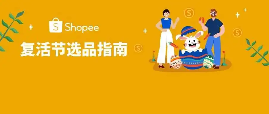 复活节哪些产品会卖爆? 东南亚和拉美市场官方预测来了!