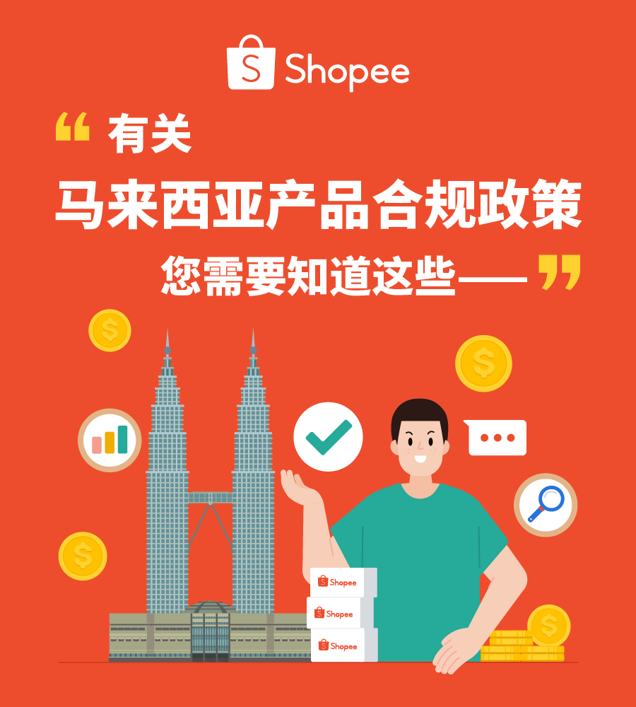 重要! Shopee马来西亚站点产品上架合规政策