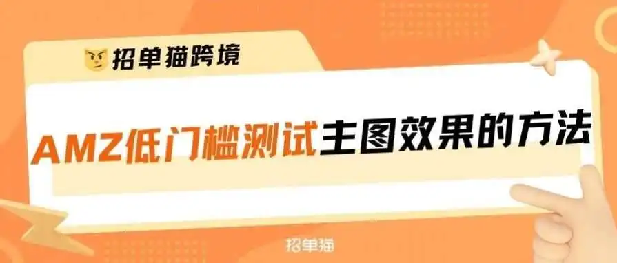 比亚马逊A/B测试更好用的测试主图效果的工具!