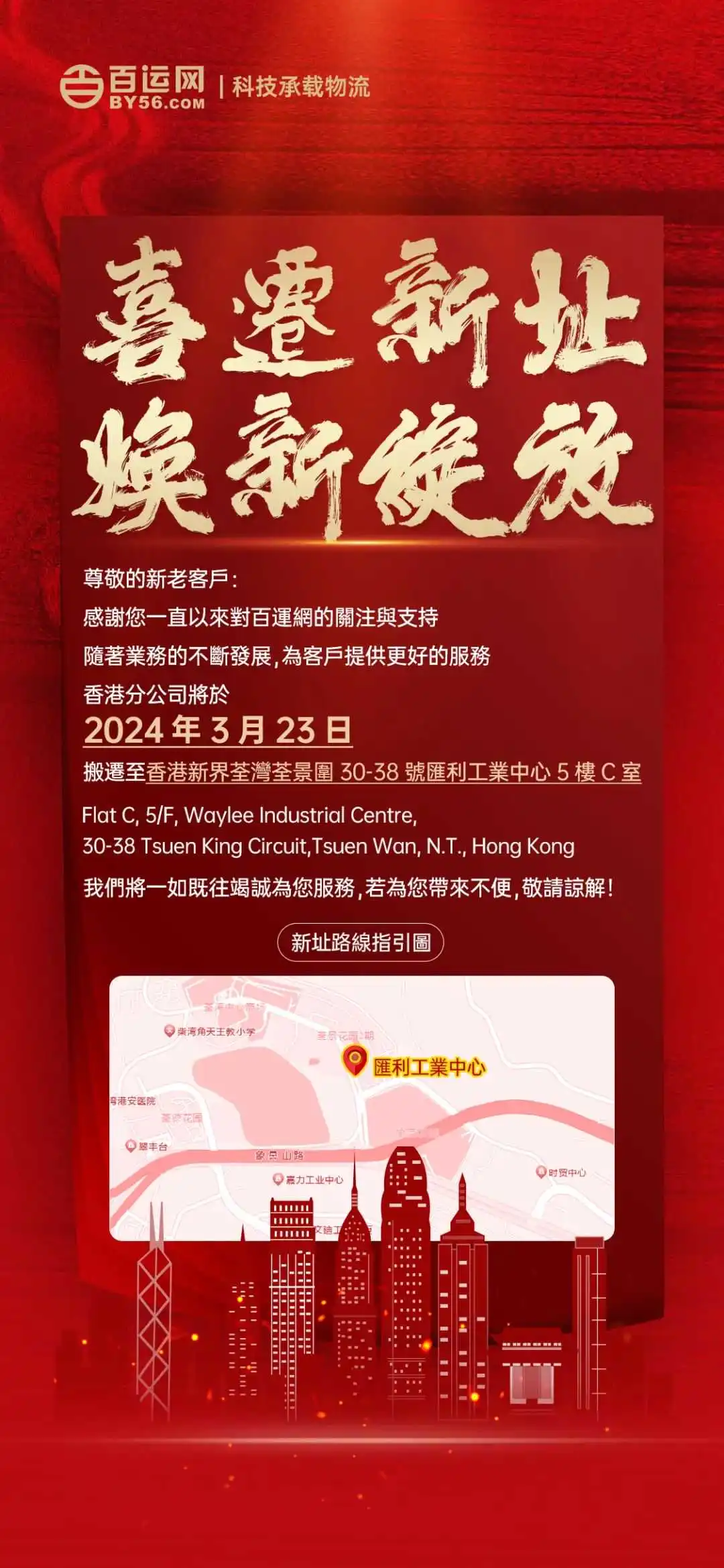 焕新升级，华章再启 | 中技物流香港分公司喜迎乔迁！