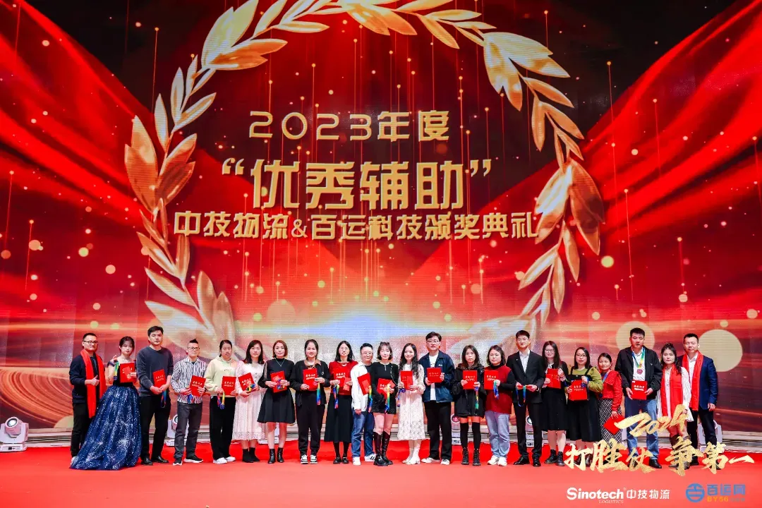 打胜仗，争第一|中技物流&百运网2024年会盛典圆满落幕！