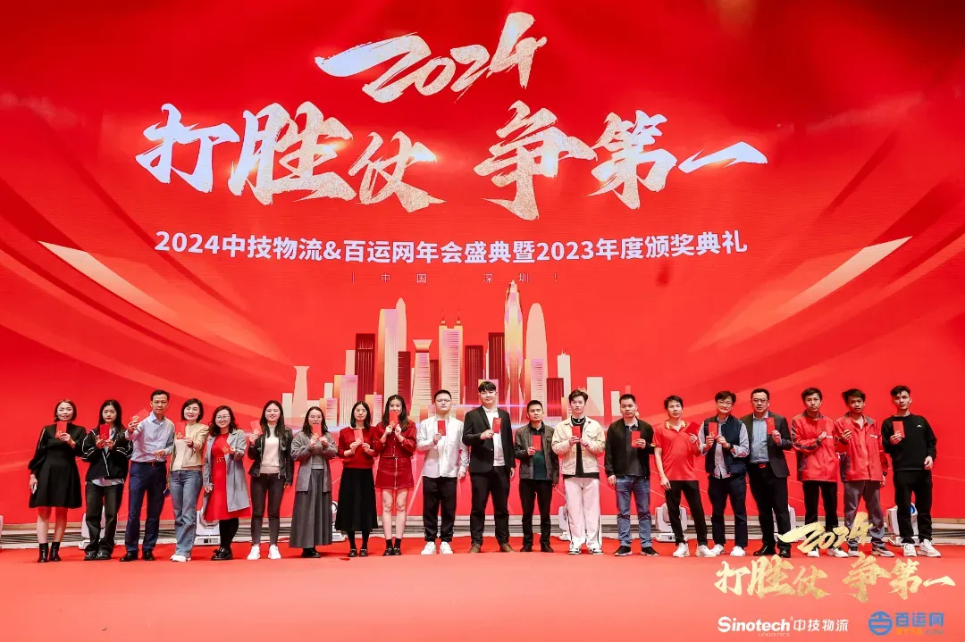 打胜仗，争第一|中技物流&百运网2024年会盛典圆满落幕！