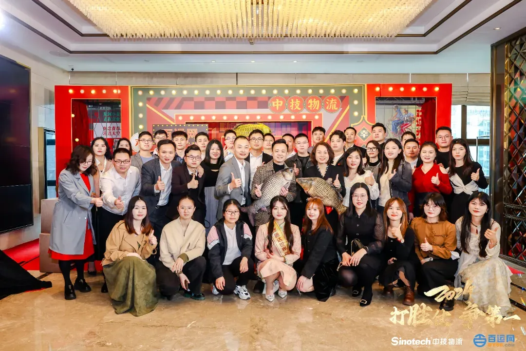 打胜仗，争第一|中技物流&百运网2024年会盛典圆满落幕！