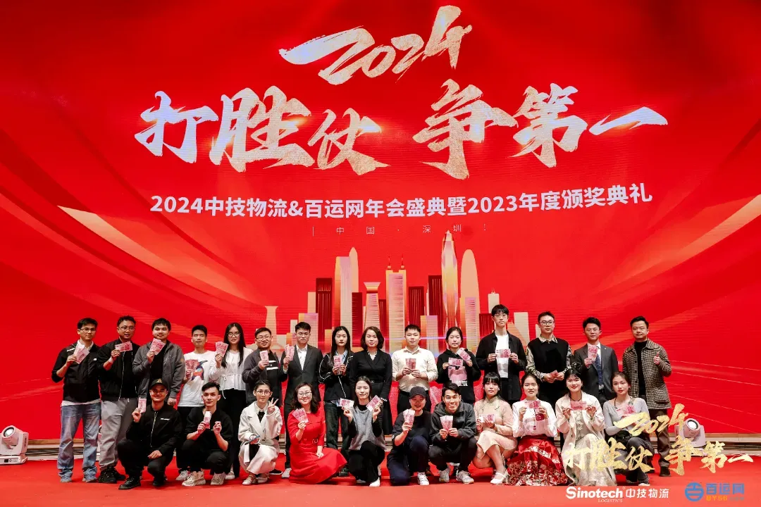 打胜仗，争第一|中技物流&百运网2024年会盛典圆满落幕！
