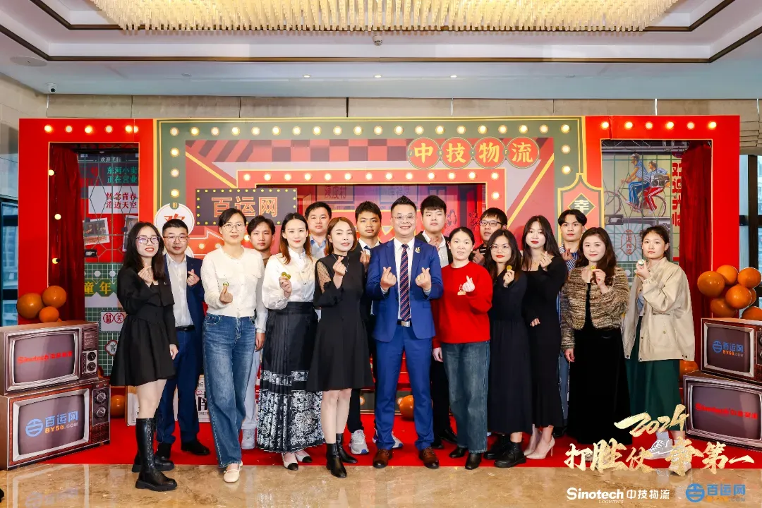 打胜仗，争第一|中技物流&百运网2024年会盛典圆满落幕！