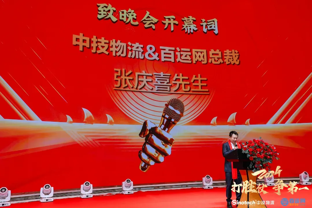 打胜仗，争第一|中技物流&百运网2024年会盛典圆满落幕！