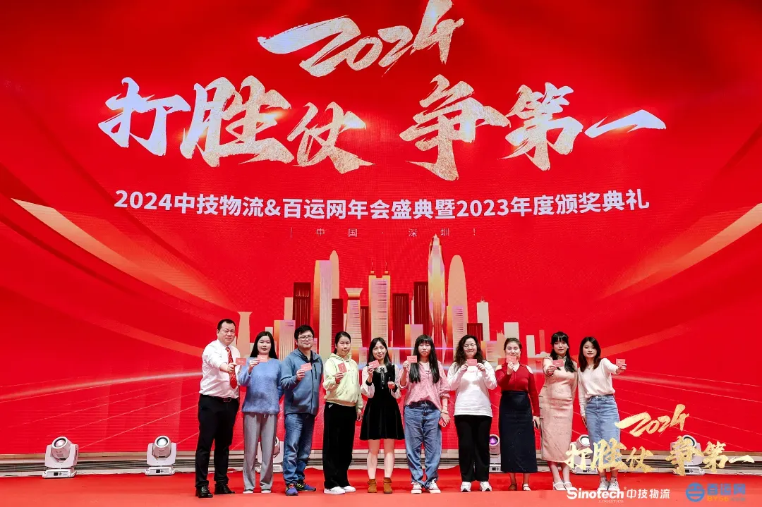 打胜仗，争第一|中技物流&百运网2024年会盛典圆满落幕！