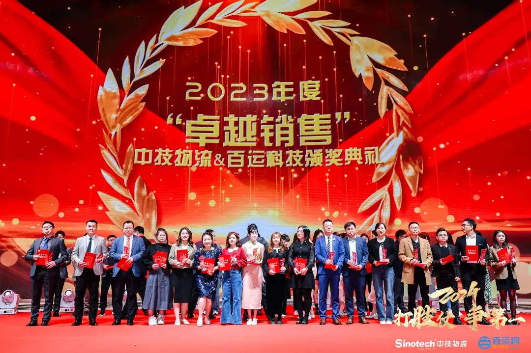 打胜仗，争第一|中技物流&百运网2024年会盛典圆满落幕！
