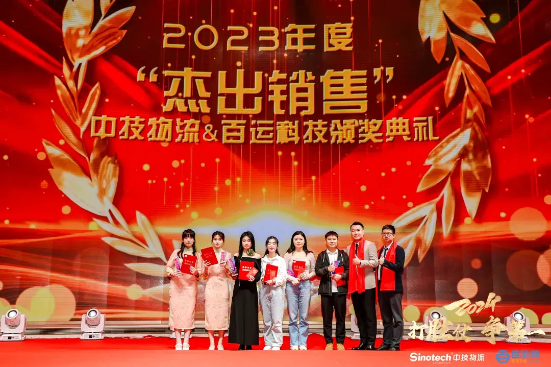 打胜仗，争第一|中技物流&百运网2024年会盛典圆满落幕！