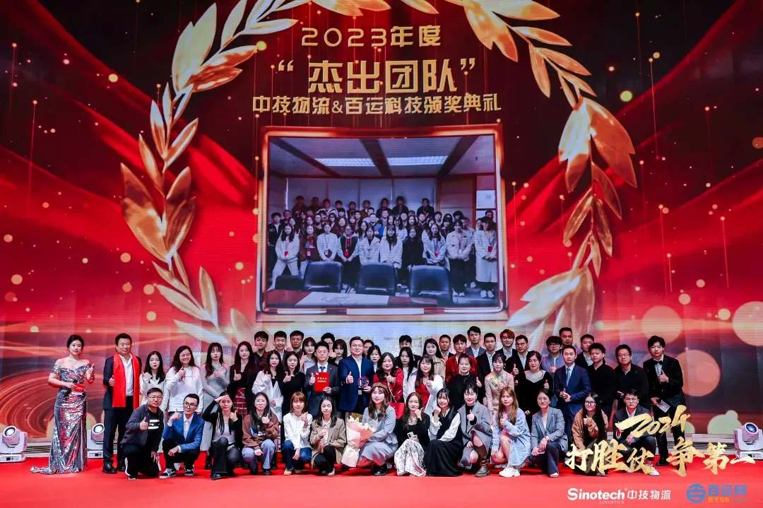 打胜仗，争第一|中技物流&百运网2024年会盛典圆满落幕！