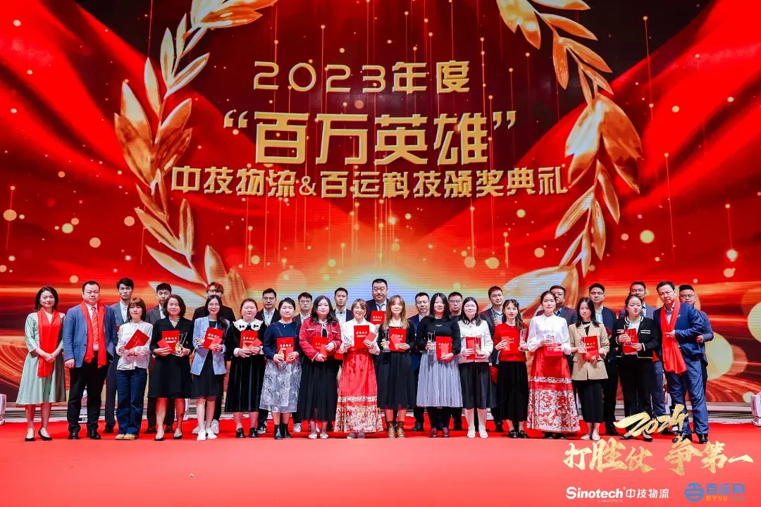 打胜仗，争第一|中技物流&百运网2024年会盛典圆满落幕！