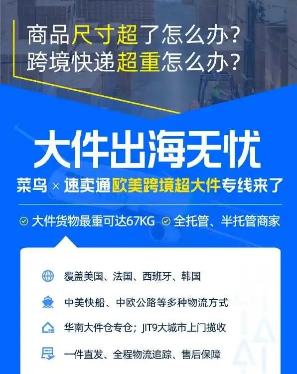 @大件跨境商家注意！菜鸟托管商品“超大件专线”覆盖欧美