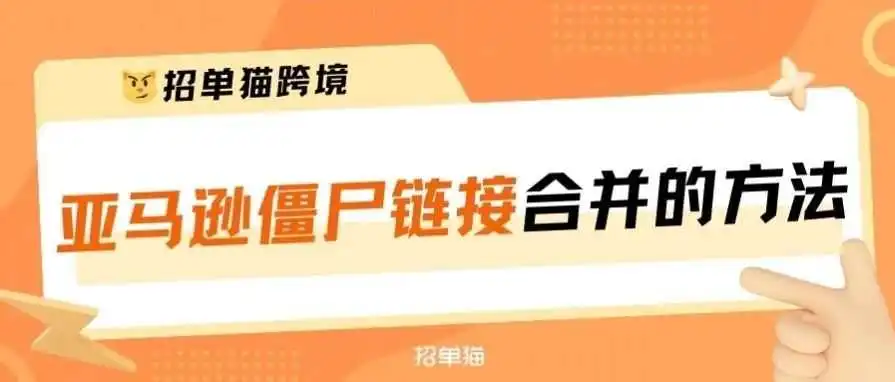 亚马逊合并僵尸Listing技术(如何找/如何合并?)