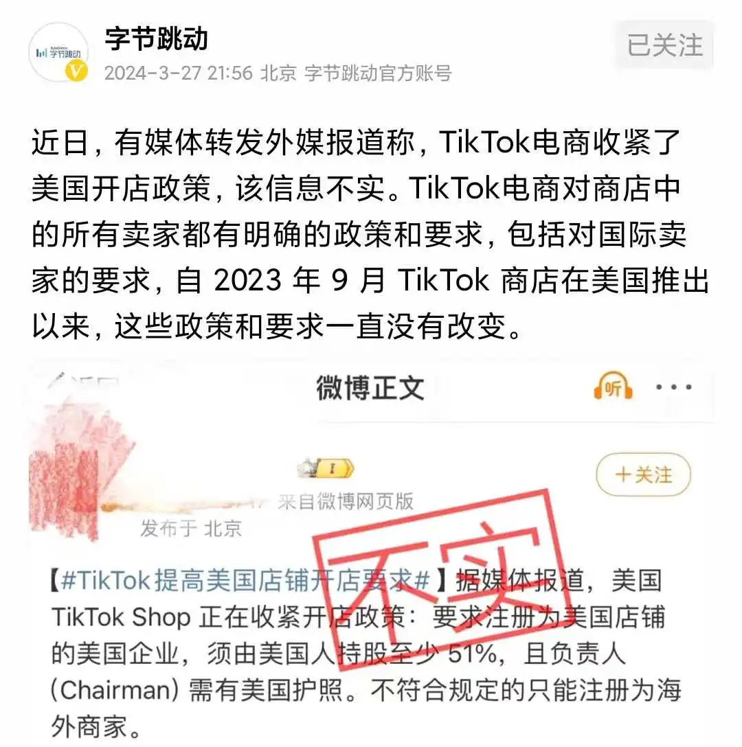 字节跳动辟谣！TikTok收紧美国开店政策为不实信息