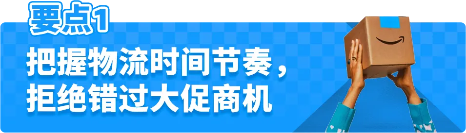 怎么做好物流攻略，确保亚马逊Prime会员日大促不断货