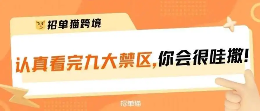 亚马逊这九个运营禁区,卖家别碰!