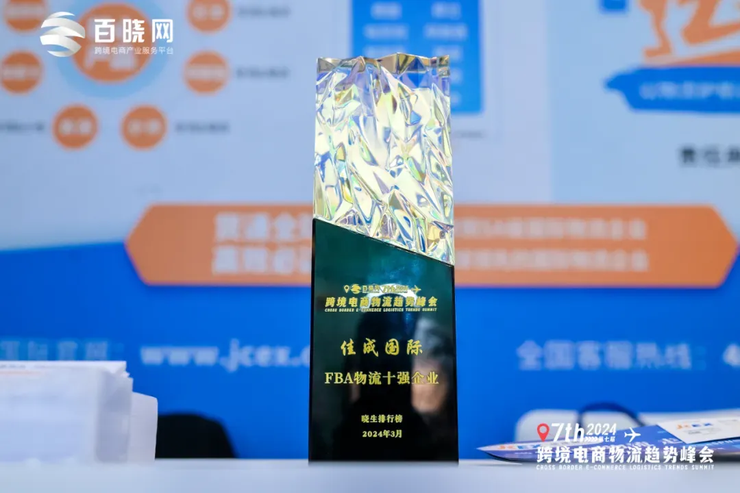 喜报 | 佳成国际连续多年上榜“晓生排行榜”，今年再次荣获FBA物流十强企业称号