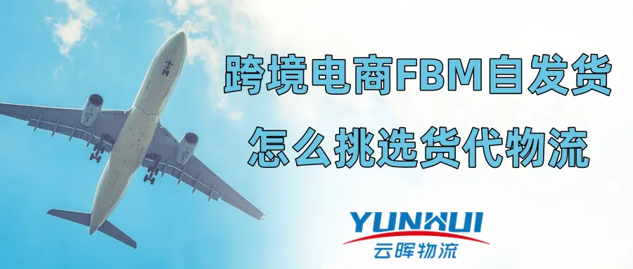 跨境电商FBM自发货,怎么挑选物流货代?