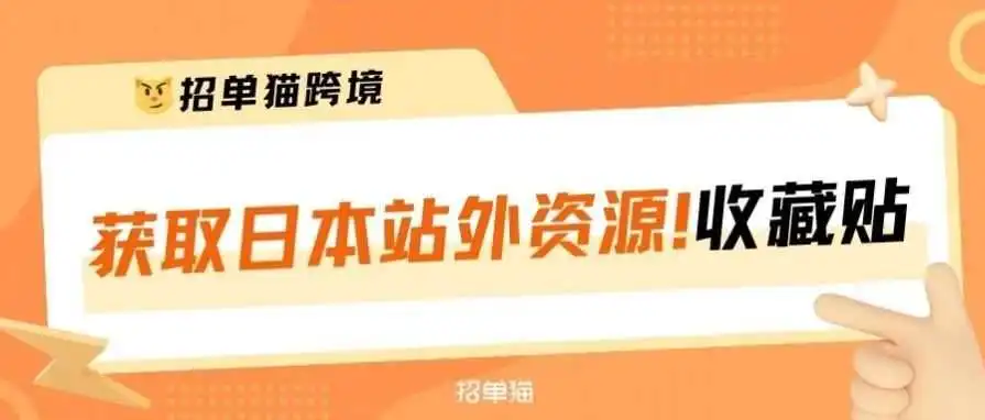 亚马逊日本站外渠道,卖家如何自己联系?