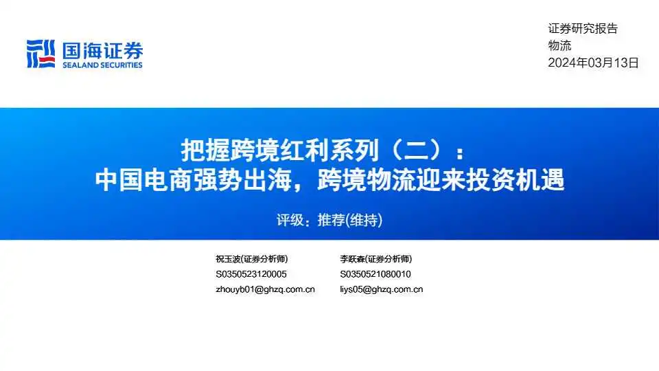 《物流行业把握跨境红利系列(二)：中国电商强势出海，跨境物流迎来投资机遇》PDF下载