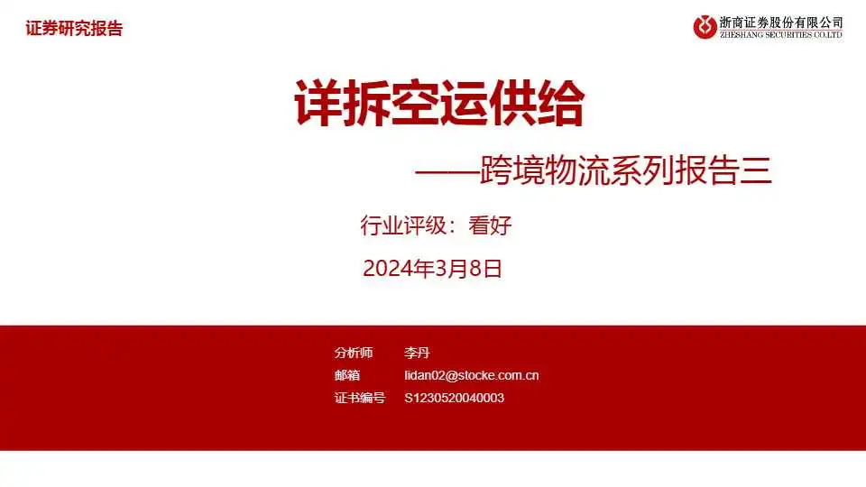 《跨境物流系列报告三：详拆空运供给》PDF下载
