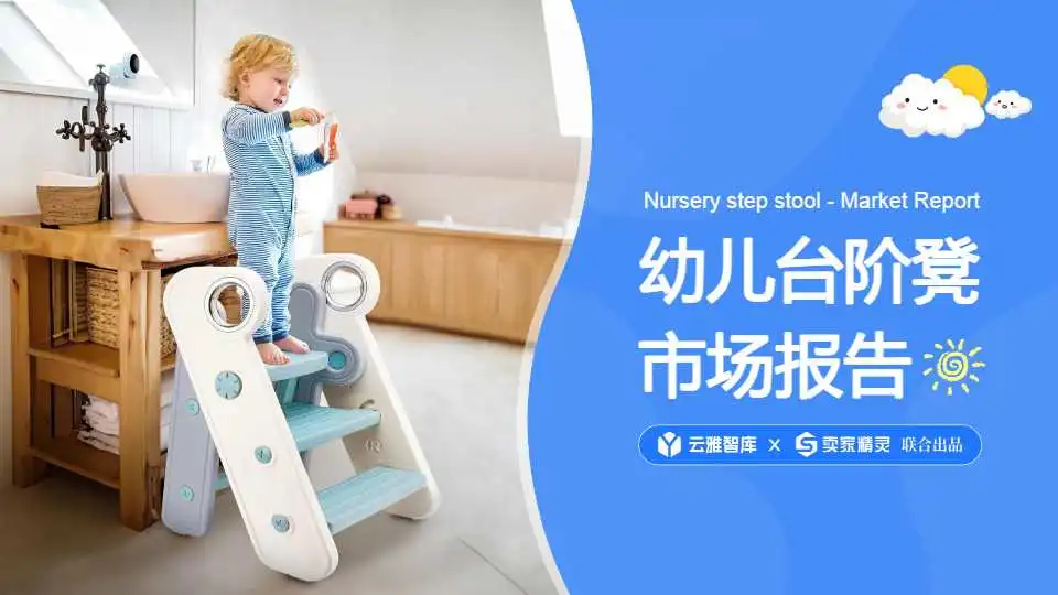 《市场报告-幼儿台阶凳》PDF下载