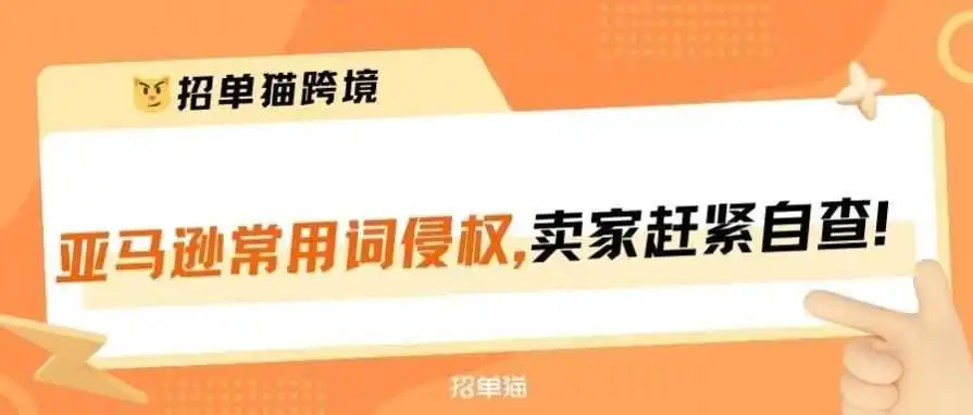 大批卖家收到警告!这个常用词居然侵权了!