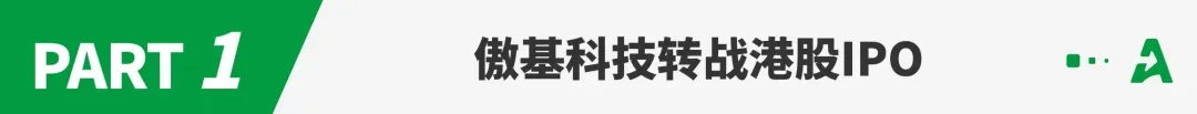 封号潮后逆风翻盘,年销90亿的傲基要上市了
