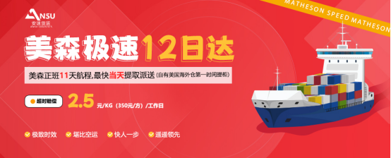 安速货运 | 海运新品【美森极速12日达】重磅上线