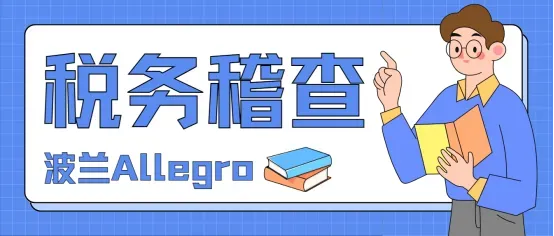 【紧急】波兰税局加强稽查，这些疏忽细节可能让你陷入风险！
