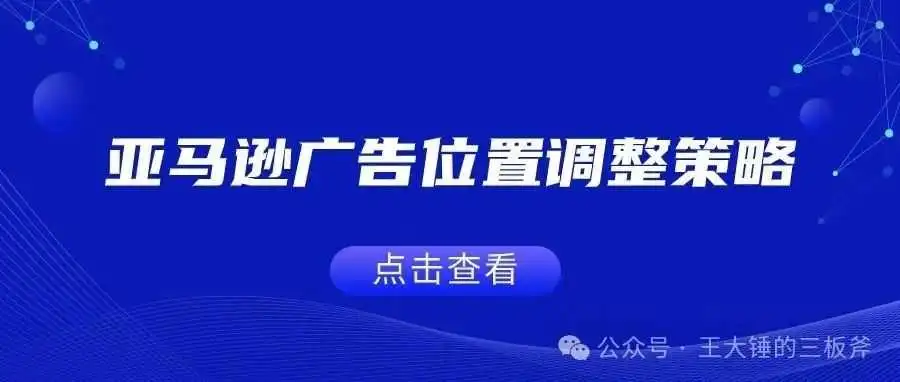 亚马逊广告位置调整策略