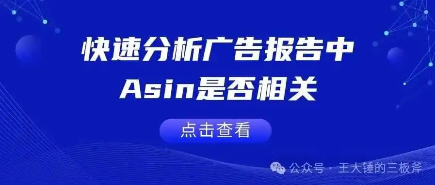 快速分析广告报告中Asin是否相关
