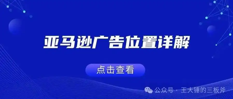 亚马逊广告位置详解