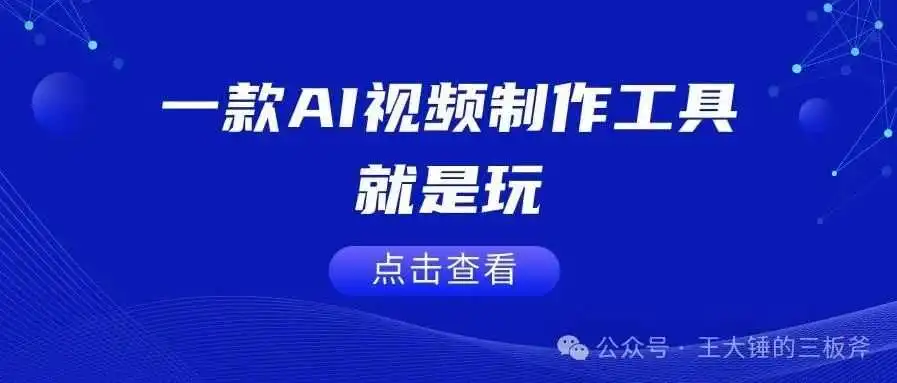 一款AI视频制作工具，就是玩