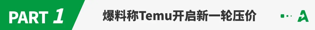 低至一毛？Temu疑开启新一轮压价