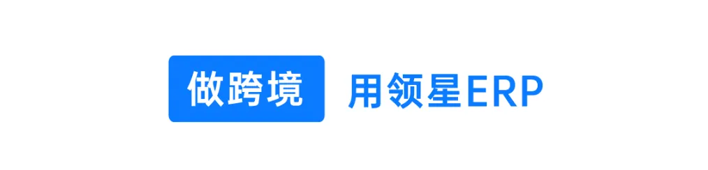 折扣叠加、库存异常后知后觉？用领星ERP预警功能避免损失！