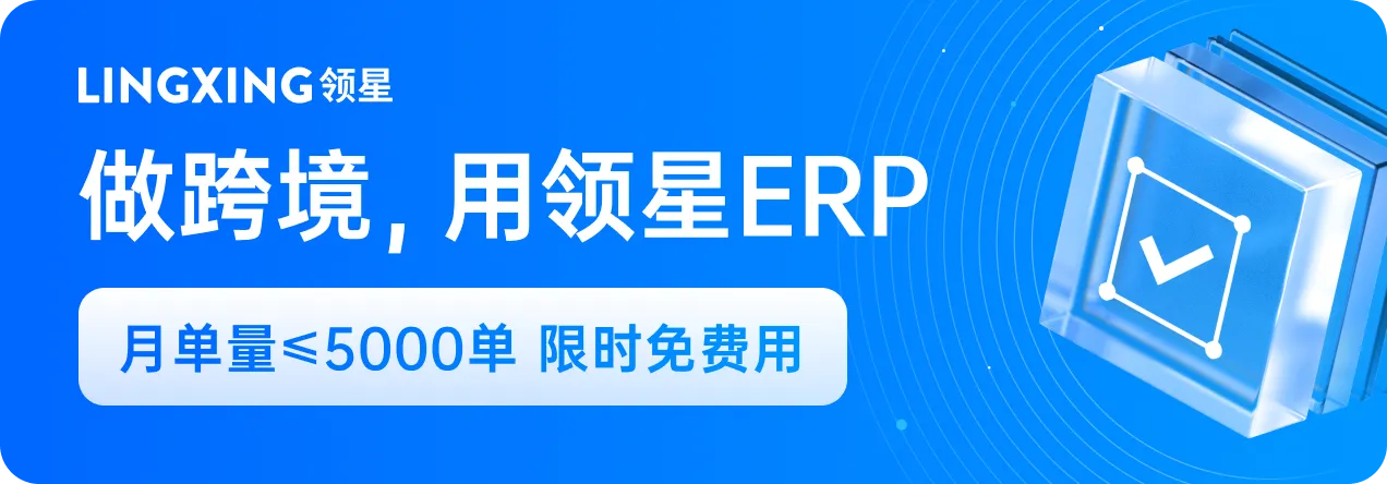 折扣叠加、库存异常后知后觉？用领星ERP预警功能避免损失！
