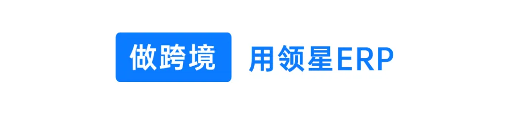 健康智能硬件第一股「倍轻松」借助领星ERP实现数字化管理，突围海外市场！