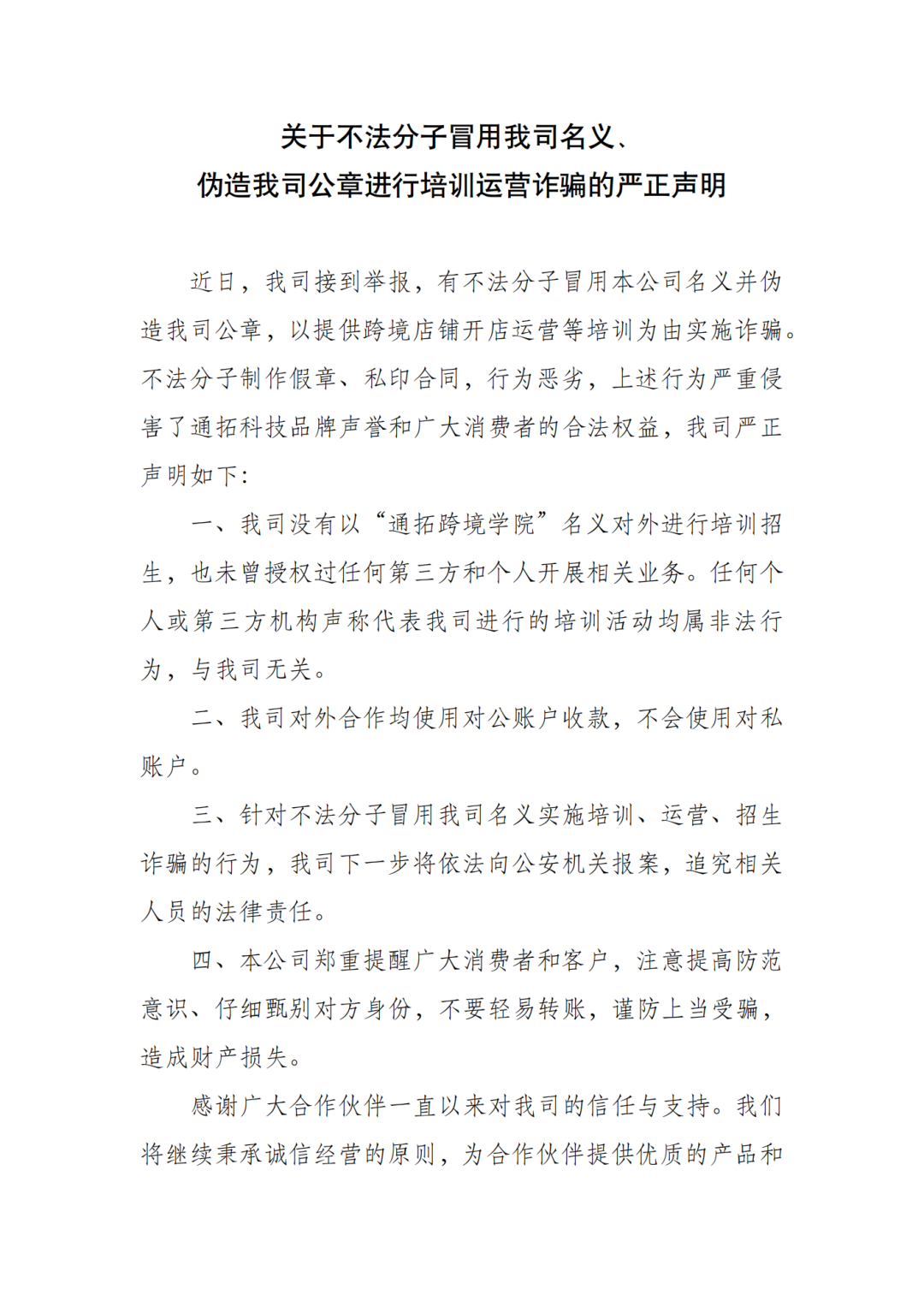 不法分子假冒名义进行欺诈，通拓科技连再发声明