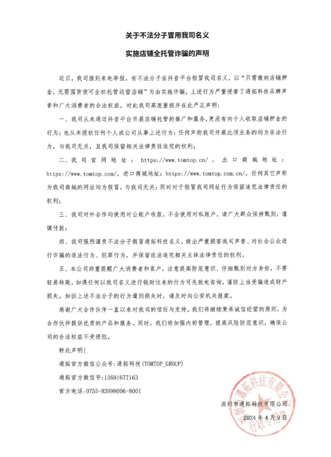 不法分子假冒名义进行欺诈，通拓科技连再发声明