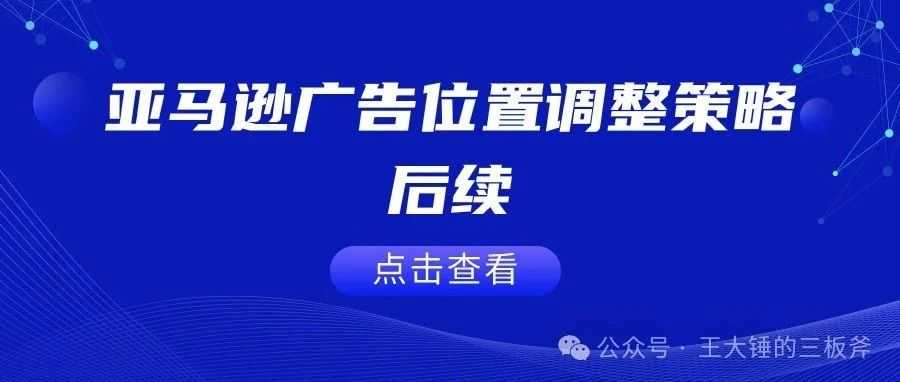 亚马逊广告位置调整策略后续