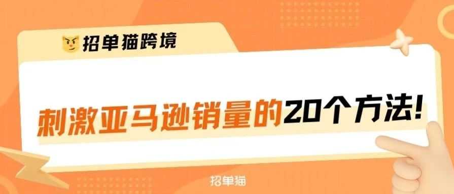 利润翻倍！亚马逊20种刺激销量的方法