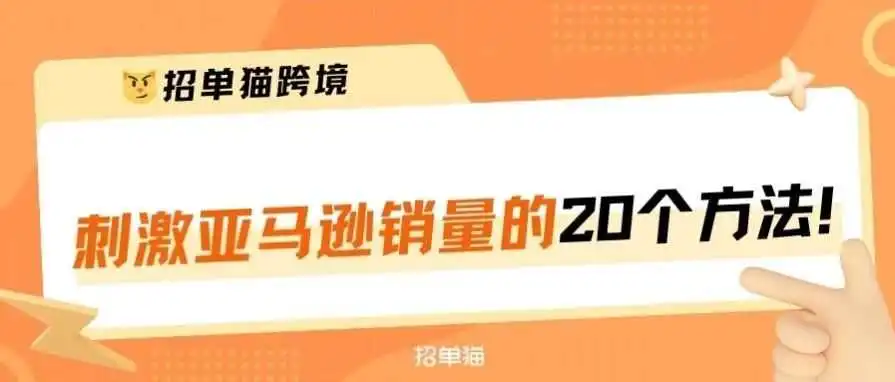 利润翻倍!亚马逊20种刺激销量的方法