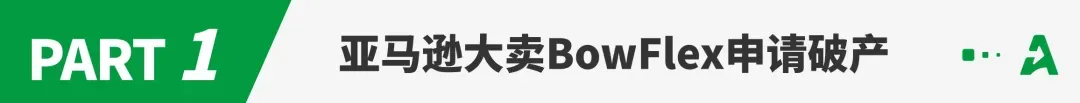 亚马逊大卖申请破产,曾有多款产品霸榜BS!