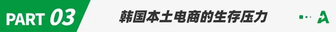 速卖通、Temu低价围剿韩国,本土电商慌了